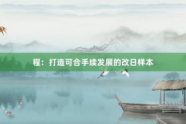 程：打造可合手续发展的改日样本