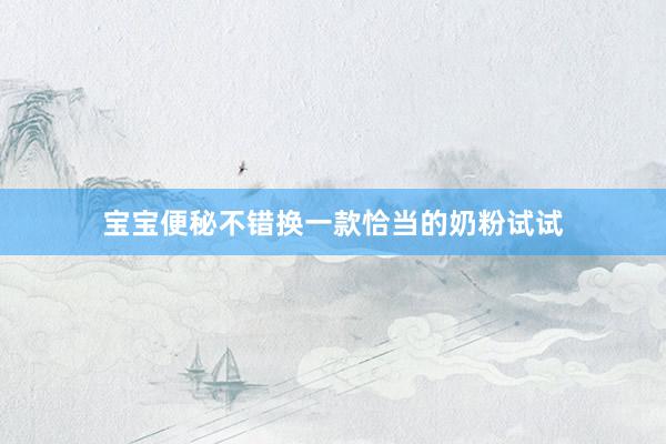 宝宝便秘不错换一款恰当的奶粉试试